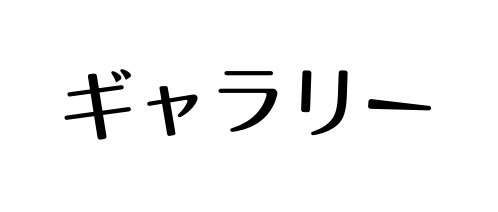 ギャラリー